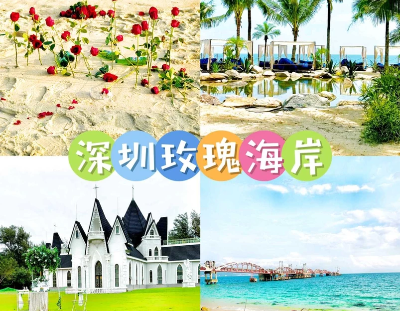 玫瑰海岸 - 深圳旅游 1