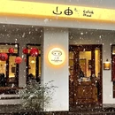 山由之Cafe&Meal(德福巷店) - 西安市旅游 缩略图 1