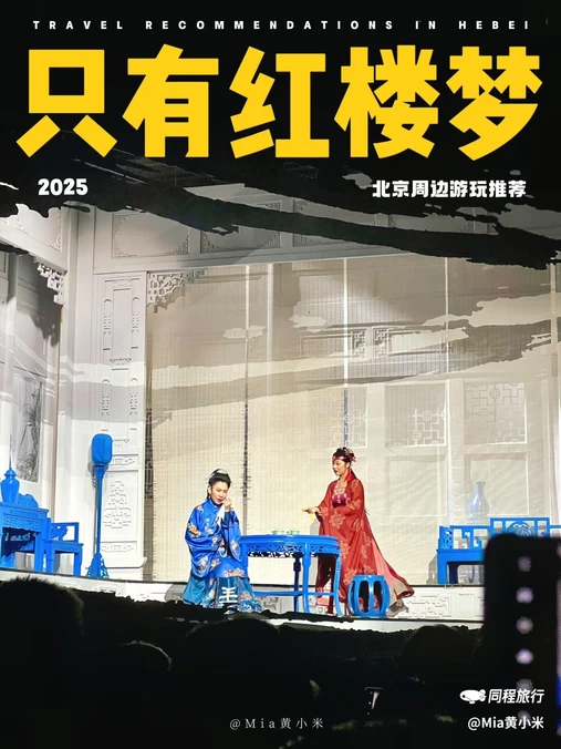 只有红楼梦 · 戏剧幻城 - 廊坊旅游