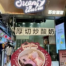 苏安溜溜·厚切炒酸奶(壹方城店) - 深圳市旅游 缩略图 4