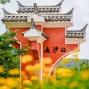 迤沙拉历史文化景区 - 攀枝花市旅游 缩略图 8
