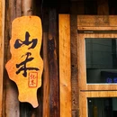 山禾(观音桥店) - 重庆市旅游 缩略图 3