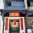 塘園·苏式面菜馆 - 苏州市旅游 缩略图 9