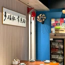 麻济济(紫薇路店) - 重庆市旅游 缩略图 9