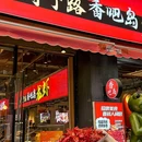 韩记烧烤龙虾 - 上海市旅游 缩略图 9