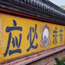 棋盘山风景区 - 北京市旅游 缩略图 5