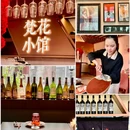 Fun Bistro 梵花小馆 - 北京旅游 缩略图 7