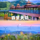 百里天路 - 承德市旅游 缩略图 1