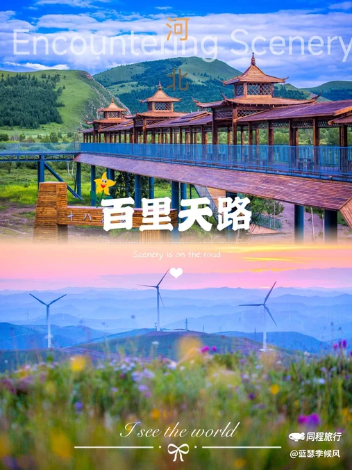 百里天路 - 承德市旅游