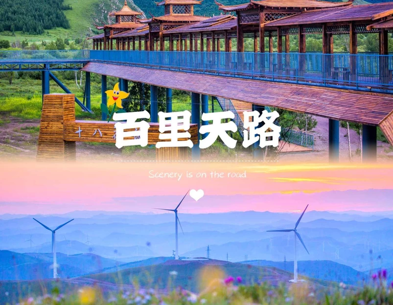 百里天路 - 承德市旅游 1