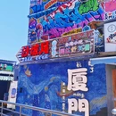 沙坡尾创意巷 - 厦门市旅游 缩略图 1