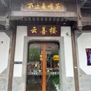 云善楼(熙南里店) - 南京市旅游 缩略图 9