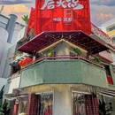 后火锅(成都总店) - 成都市旅游 缩略图 9