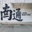 南通1895文化创意产业园 - 南通市旅游 缩略图 1