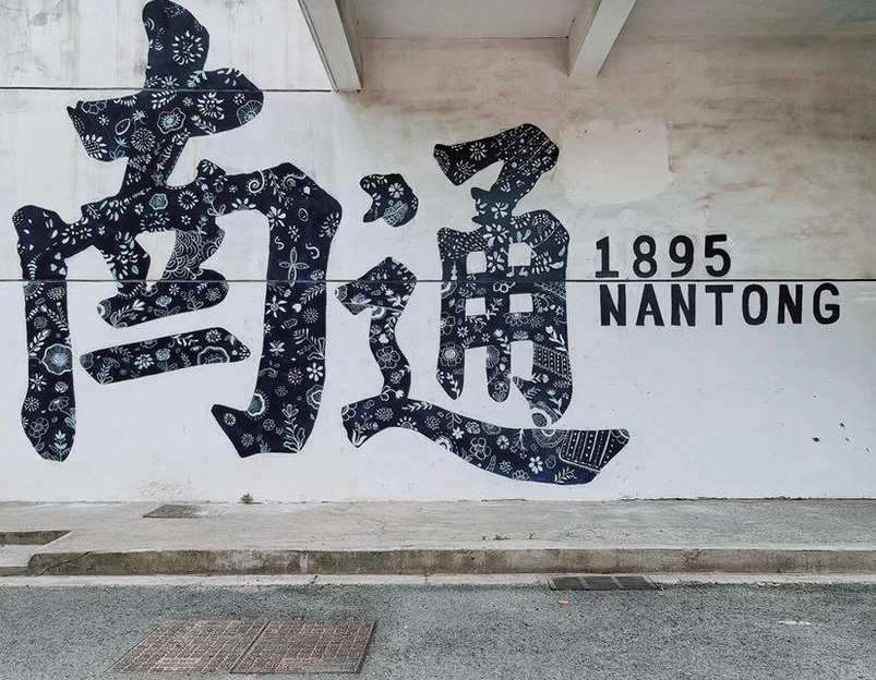 南通1895文化创意产业园 - 南通市旅游 1