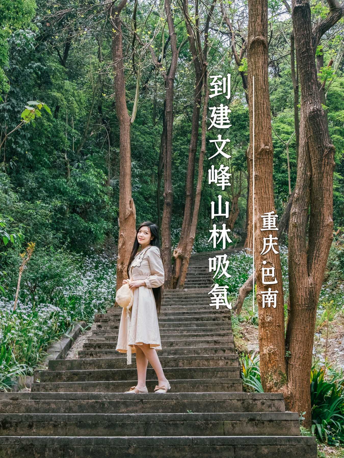 建文峰登山游步道 - 重庆市旅游