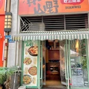 滇味山野(云南小馆) - 重庆市旅游 缩略图 9