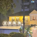 有鱼·王鼎有鱼·创始店(环亚凯瑟琳总店) - 南京市旅游 缩略图 3