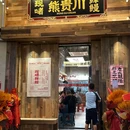熊贵川现啫鲜鳗(东盟店) - 南宁市旅游 缩略图 9