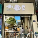 小赤豆·中式糖水·刨冰(漳州总店) - 漳州市旅游 缩略图 3