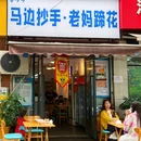 喜哆哆马边抄手·蹄花汤(棕树南街店) - 成都市旅游 缩略图 8
