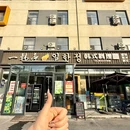 一韩亭韩式烤肉·十年老店(黄浦路店) - 大连市旅游 缩略图 7