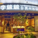李铲铲贵州烙锅·寻味山野 - 天津市旅游 缩略图 6