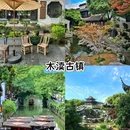 同里古镇风景区 - 苏州市旅游 缩略图 5