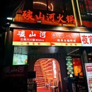 碳山河·茶汤火锅局(合肥首店) - 合肥市旅游 缩略图 8