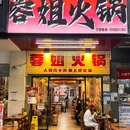 来财·蓉姐火锅 - 深圳市旅游 缩略图 9
