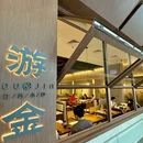游金·江西小炒(塔埔店) - 厦门市旅游 缩略图 9