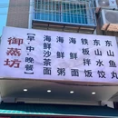 天元名小吃(东部店) - 兰州市旅游 缩略图 2