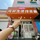 良哥海鲜生烫沙茶面·正宗沙茶 - 漳州市旅游 缩略图 1