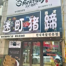 迷町猪蹄(烟台龙湖店) - 烟台市旅游 缩略图 9