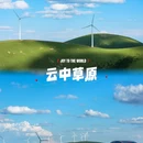 云中草原 - 承德市旅游 缩略图 1