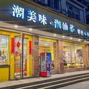 潮美味·潮汕菜(刀茅巷店) - 杭州市旅游 缩略图 9