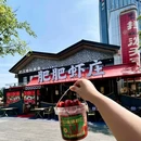 肥肥虾庄·金牌油焖大虾(合肥罍街店) - 合肥市旅游 缩略图 7