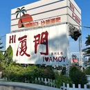 Amoy海岛沙滩酒吧 - 厦门市旅游 缩略图 7