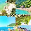柚柑湾度假村 - 深圳市旅游 缩略图 1