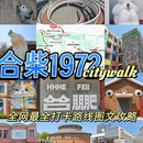 合柴·1972 - 合肥市旅游 缩略图 1