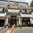 小酒妹·掉渣土菜(莱茵达路店) - 南京市旅游 缩略图 8