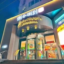 粥全粥到·青岛菜(江西路店) - 青岛市旅游 缩略图 9