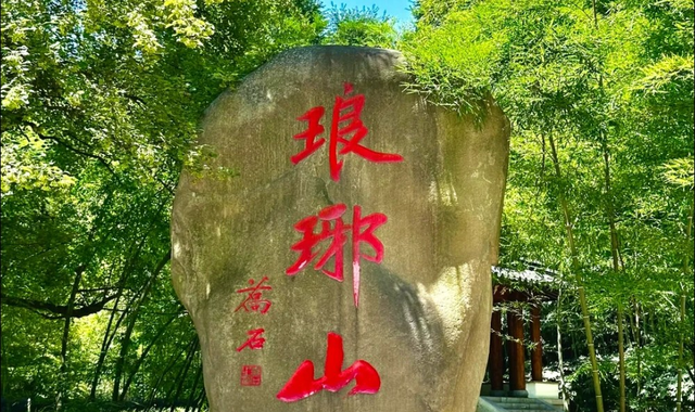 琅琊山景区