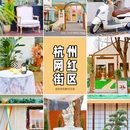 白洋桥青潮园 - 杭州市旅游 缩略图 1