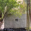 Ye lounge野路子(通惠河畔店) - 北京市旅游 缩略图 9