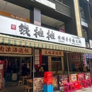 钱摊摊安顺夺夺粉火锅(龙湖时代天街店) - 重庆市旅游 缩略图 9