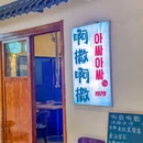 啊撒啊撒아싸아싸(曼度泛乐城店) - 上海市旅游 缩略图 8
