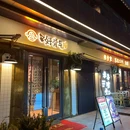 好骨气·猪骨煲·深夜火锅·烧烤(立波九坊店) - 上海市旅游 缩略图 9