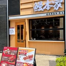 鳗本家鳗鱼饭·烧鸟 - 杭州市旅游 缩略图 9