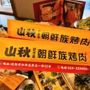 山秋朝鲜族烤肉·民俗园主题 - 沈阳市旅游 缩略图 9